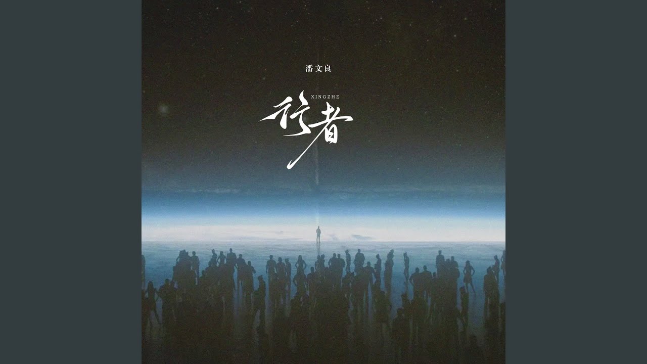 行者