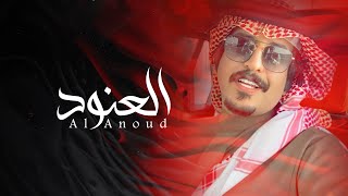 محمد العيافي - العنود (حصرياً) | 2021