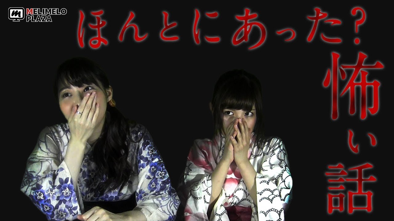 恐怖 真夏の怪談 ほんとうにあった 怖い話 メリメロプラザ Youtube 恐怖 真夏の怪談 ほんとうにあった 怖い話 メリメロプラザ Youtube