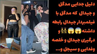 خیانت مدگل به جیدال و رابطه با فیلمبردارش 😱]فحاشی جیدال و خلصه مسخره فیلم چک ممزی😂#rap#حواشی