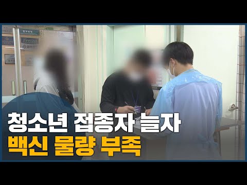 청소년 <strong>접종자</strong> 늘자 백신 물량 부족
