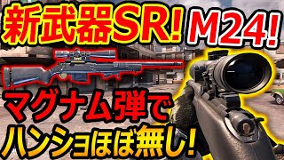 【CoD:MOBILE】新武器SR!-M24-『マグナム弾でハンショが一番少ないボル砂に化ける!』【CoDモバイル:実況者ジャンヌ】