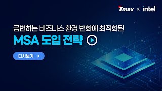 [TmaxCloud Webinar] 급변하는 비즈니스 환경 변화에 최적화된 MSA 도입 전략 웨비나 다시보기