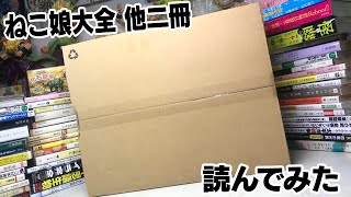 ねこ娘大全買って読んでみた 他ゲゲゲの鬼太郎本二冊 開封レビュー Youtube ねこ娘大全買って読んでみた 他ゲゲゲの鬼太郎本二冊 開封レビュー Youtube