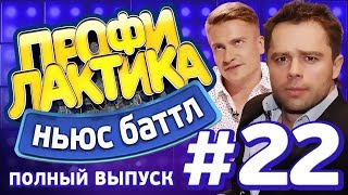 Выпуск 22 (30.09.2017) - Ньюс-Баттл Профилактика