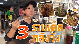 [ChannelMo] พากินร้าน 3 เด็ด หลังวังบูรพาย่านขายปืนในไทย