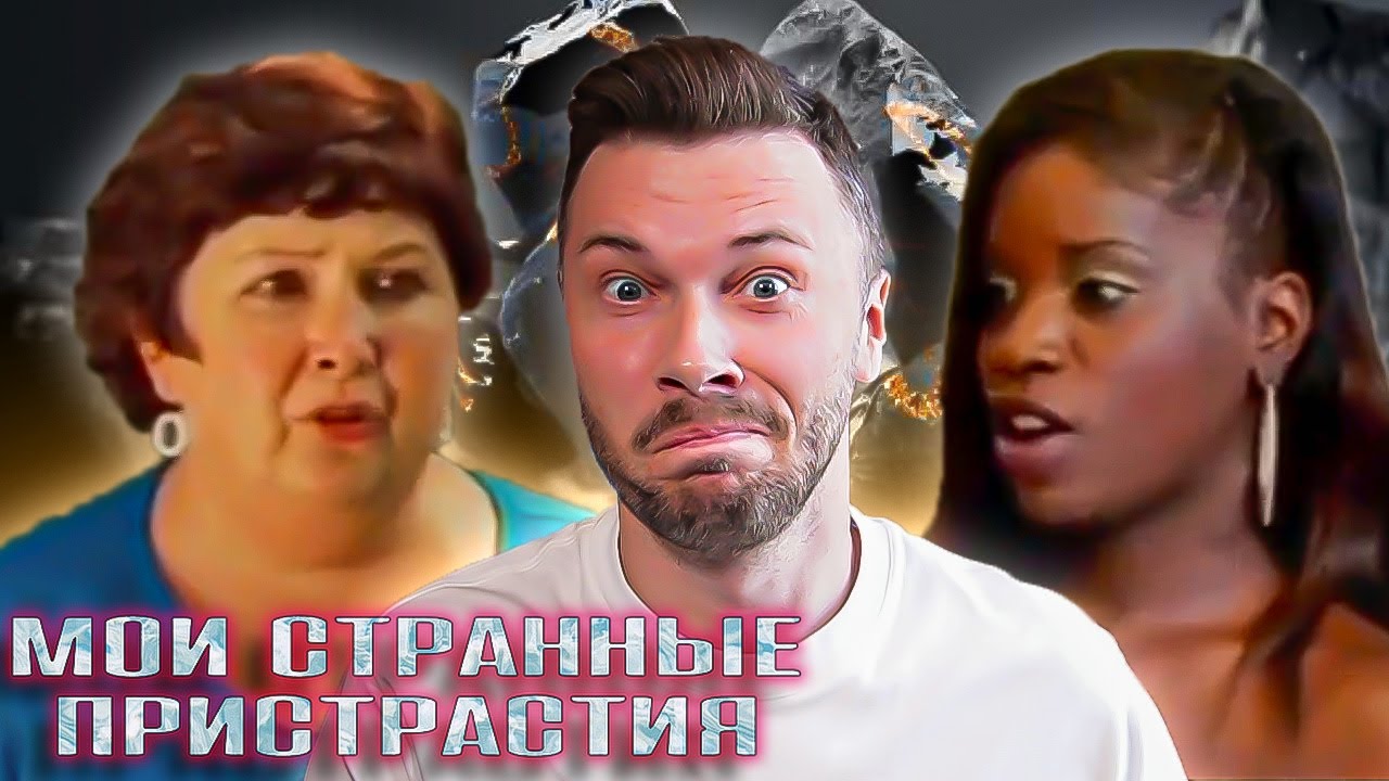 Я ем камни  ►  Мои странные пристрастия  ►  Сезон 02/6