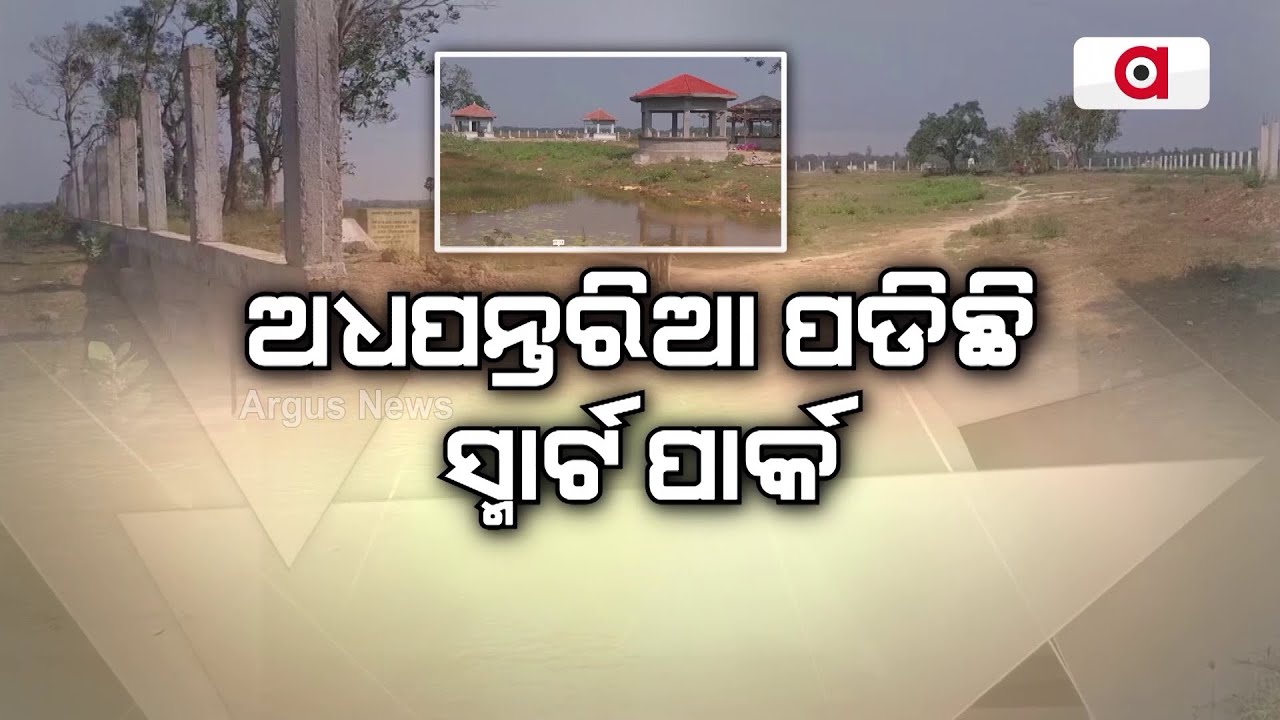 ଅଧପନ୍ତରିଆ ପଡିଛି ସ୍ମାର୍ଟ ପାର୍କ | Smart Park System Corruption | Mukta Yojana | BJD