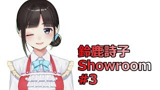 鈴鹿詩子Showroom#3 BAN(YOUTUBE生配信制限)中につき引き続き拘置所からの面会配信 今後の予定や婚活であった悲しい出来事、マシュマロ返しなど