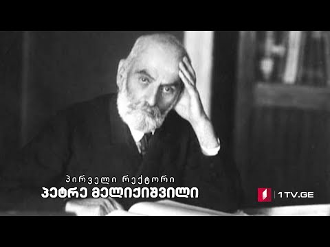 პირველი რექტორი - პეტრე მელიქიშვილი