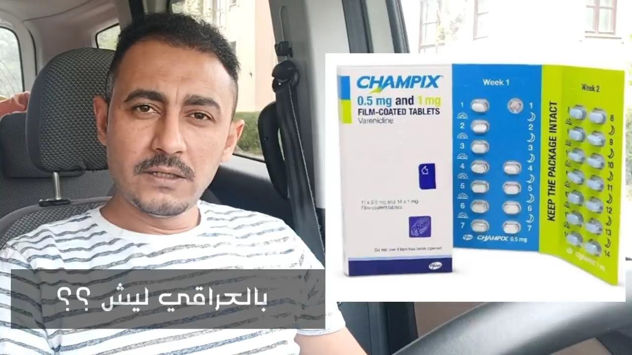 تجربتي مع قطع التدخين دواء champix تشامبكس