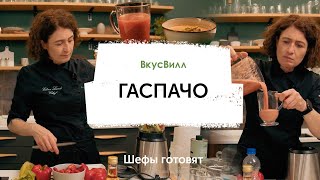 Гаспачо | Рецепт бренд-шефа ВкусВилл