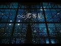 ∞劣等星