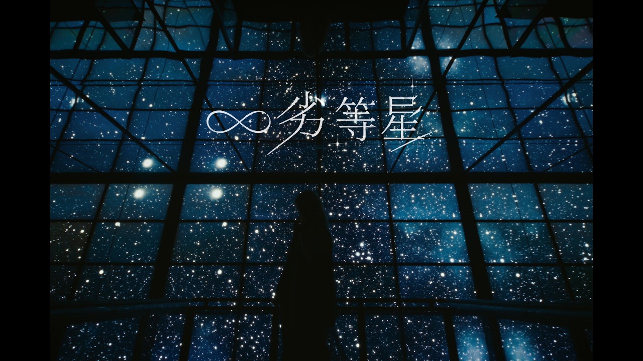 ナナヲアカリ「ボーイゼンガールズ / ∞劣等星」リリース CMとアニメをまたぐ両A面