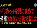 【2chヒトコワ】い●めっ子を罠に嵌めて、捕まらない方法で●した…人間の怖い話まとめ×6話(短編集)【ゆっくり/怖いスレ/人怖】