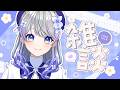 【雑談】GW何してた?👀【はなあられ/AiceClass】