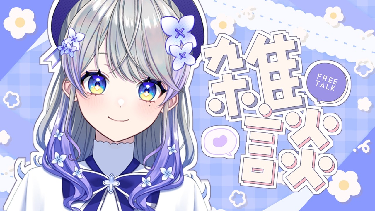 【雑談】GW何してた?👀【はなあられ/AiceClass】