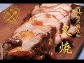 慢煮叉燒皇（真黯然銷魂飯）- Sous Vide Supreme Char Siu (Sadly Ecstacy Rice) with Anova
