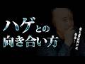 【ハゲ】自分と他者の後退についてどう向き合っていくべきか？【山田玲司/切り抜き】