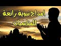 امداح نبوية مغربية من اروع الامداح المغربية الصلاة عليك يا نبي محمد 