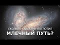 Сколько галактик поглотил Млечный Путь?