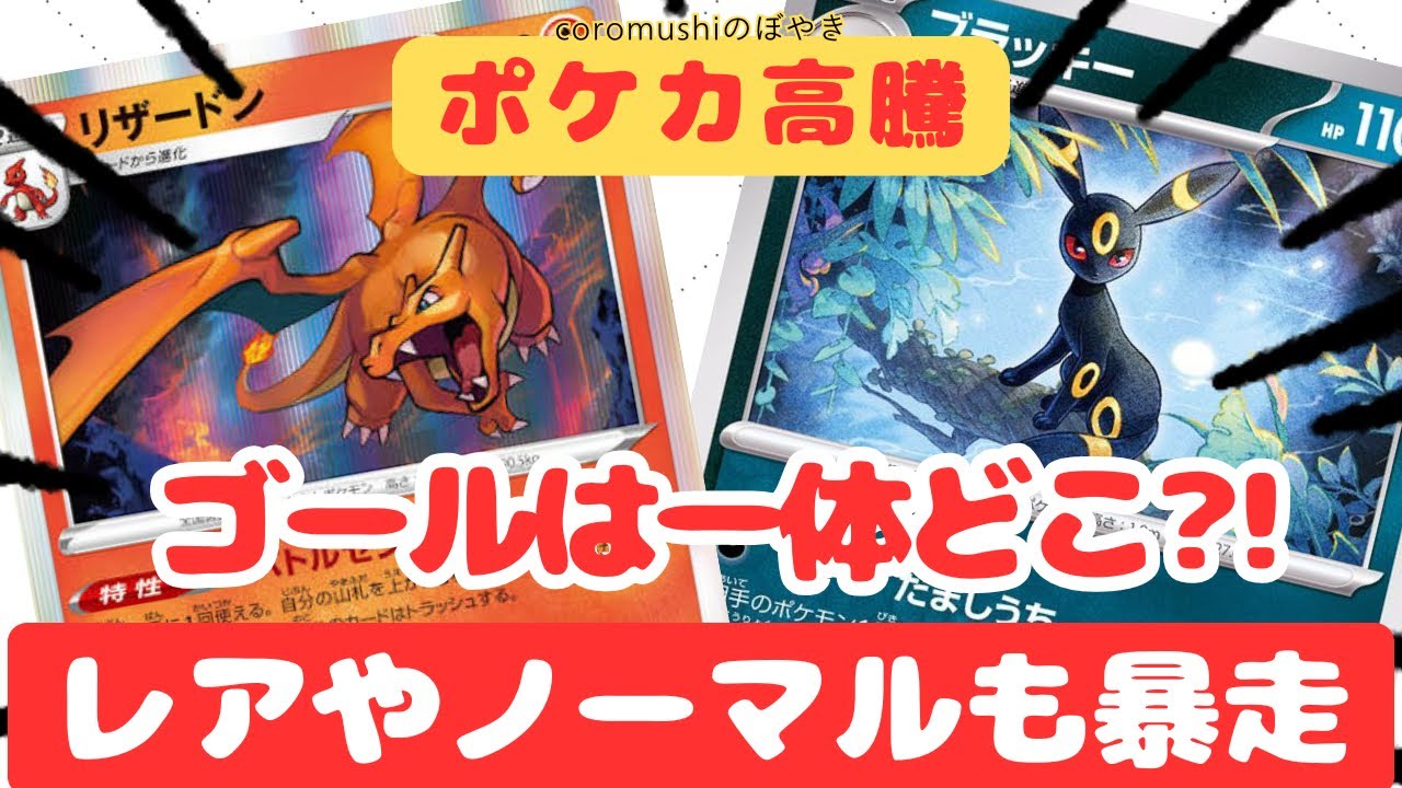 【ポケカ高騰】この高騰速度についていけるのか！