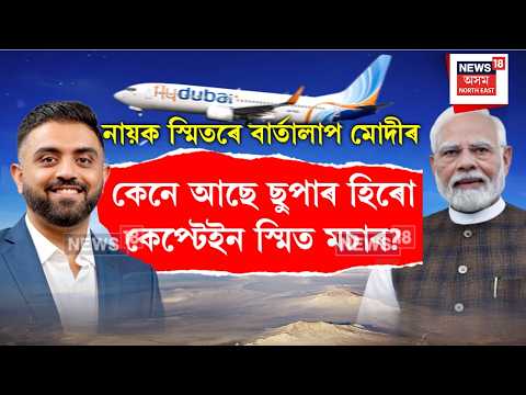 PM Modi Speaks to Captain Smit Machchhar | কেপ্টেইন স্মিত মচাৰৰ সৈতে বাৰ্তালাপ প্ৰধানমন্ত্ৰী মোদীৰ