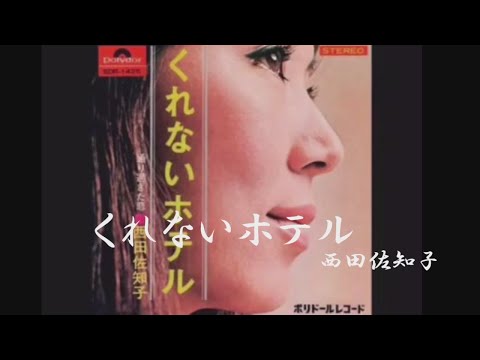 くれないホテル 西田佐知子 - YouTube