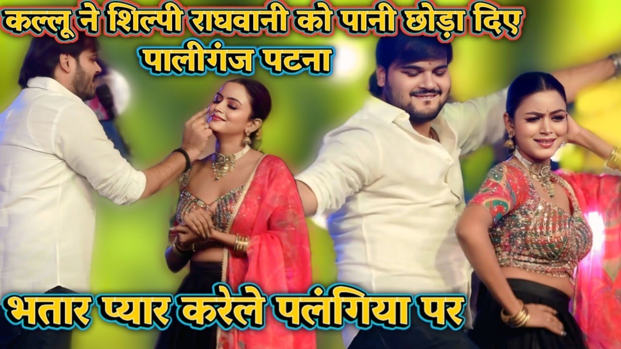 रात पालीगंज पटना में कल्लू ने शिल्पी राघवानी को पानी छोड़ा दिए भतार प्यार करेले पलंगिया पर बवाल