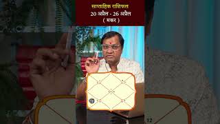 🤔Capricorn (Weekly Horoscope) कैसा रहेगा मकर राशि वालों के लिए अगला सप्ताह (20th - 26th अप्रैल)