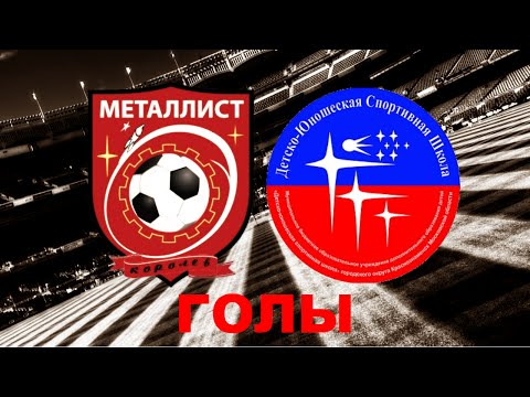 Видео к матчу ФК Металлист - ДЮСШ