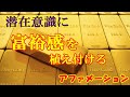 潜在意識に富裕感を植え付けるアファメーション