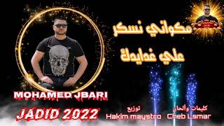 الأغنية الأصلية مكواني نسكر علي غدايدك محمد اجباري Mohamed Jbari Mgwani Nesker💥💥💥