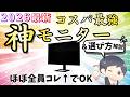 【IT講師おすすめ】コスパ最強パソコンモニター【2026最新選び方】案件なしPCディスプレイレビュー