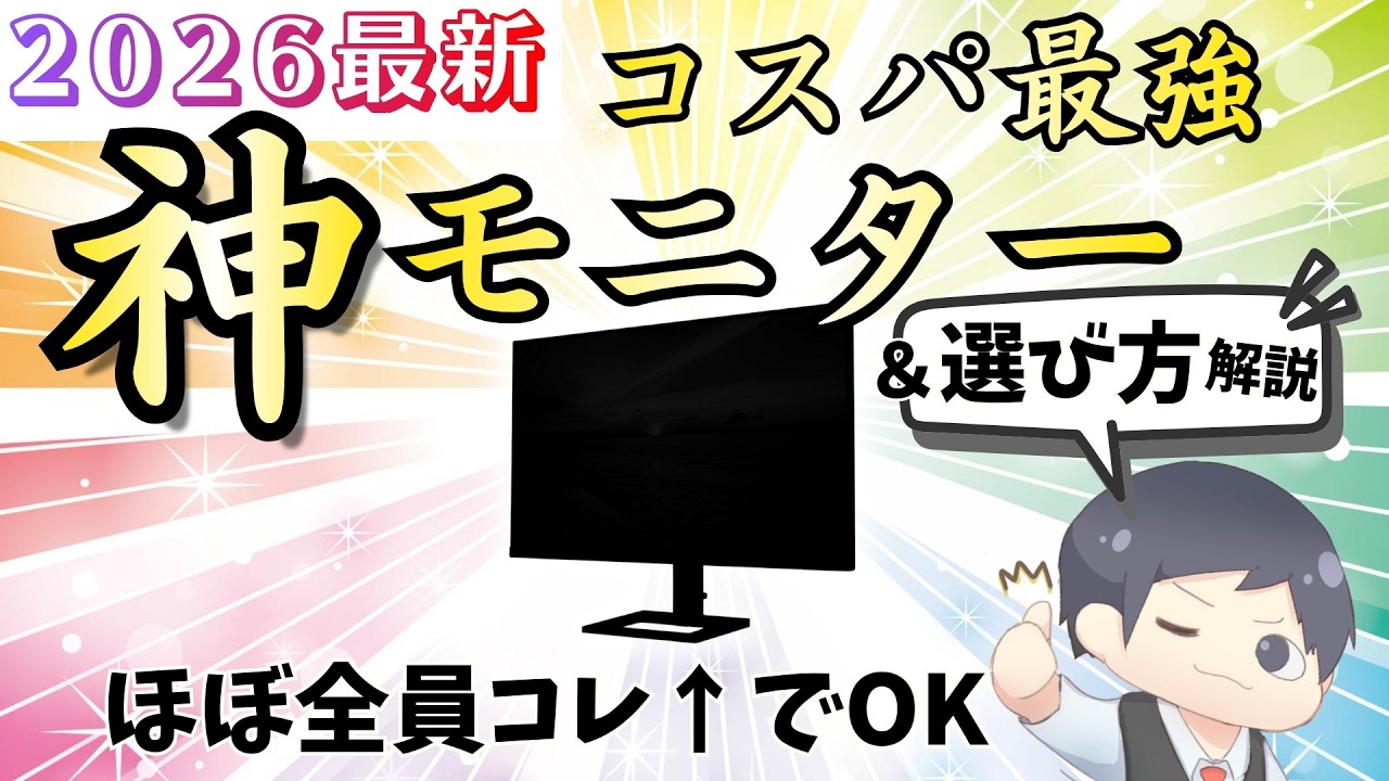 【IT講師おすすめ】コスパ最強パソコンモニター【2026最新選び方】案件なしPCディスプレイレビュー
