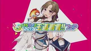 ファンタジア文庫29周年 パラダイス王道宣言フェア!!2017