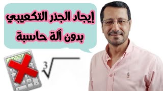 الجذر التكعيبي بدون آله حاسبة حالات خاصة| Find the cube root without a calculator
