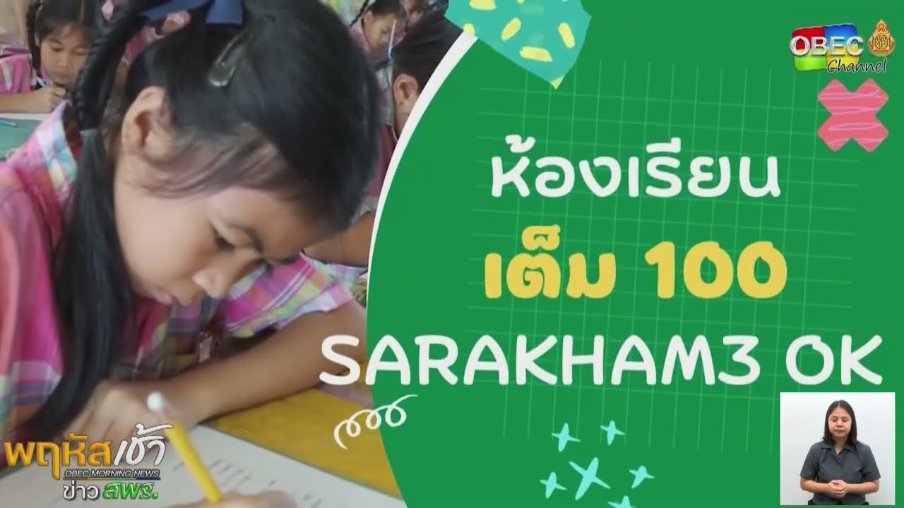 รายการ “พฤหัสเช้า ข่าว สพฐ.” ช่วง เรื่องเล่า ข่าว โรงเรียน ครั้งที่ 7/2566 ( Part 4/5 )