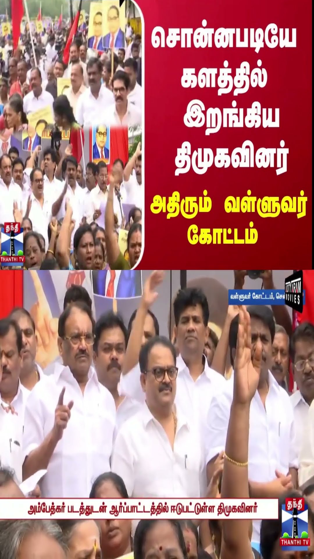சொன்னபடியே  களத்தில் இறங்கிய திமுகவினர் - அதிரும் வள்ளுவர் கோட்டம்