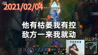 东北大鹌鹑0204P4奥恩：他有枯萎我有控，敌方一来我就动