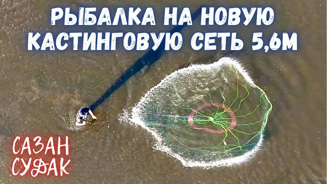 РЫБАЛКА НА НОВУЮ КАСТИНГОВУЮ СЕТЬ 5,6м!!!ХОРОШАЯ РЫБАЛКА