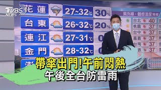 帶傘出門!午前悶熱 午後全台防雷雨｜TVBS新聞
