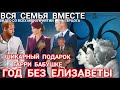 Королева Елизавета КАК ПРОШЁЛ ДЕНЬ ПАМЯТИ_ПРИНЦ ГАРРИ и Принцесса Кейт возложила розы видео братьев