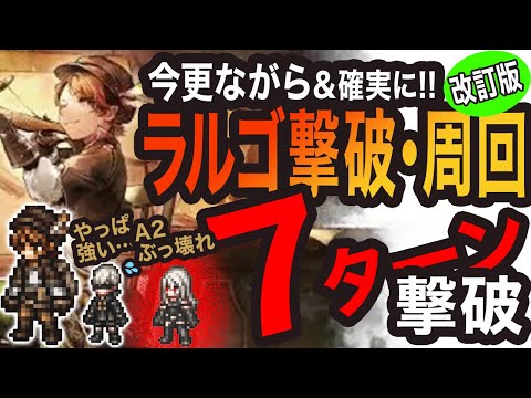【オクトラ大陸の覇者】ラルゴ撃破&7ターン周回っ!!改訂版