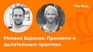 Михаил Баранов: Сатья-Юга, Пранаедение, Подходы к изучению, Мифы о дыхании, польза и вред \ The Йога