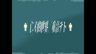 亡イ的世界 / 重音テト