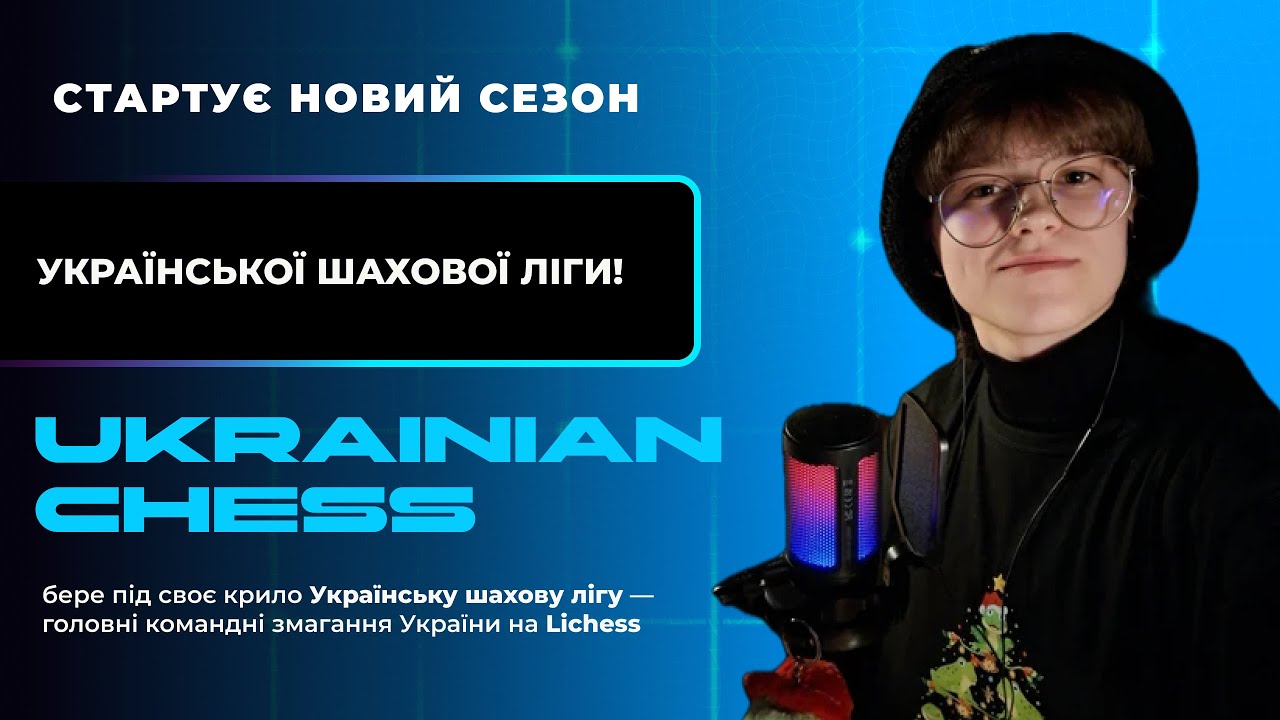 граємо Українську Шахову Лігу | lichess.org