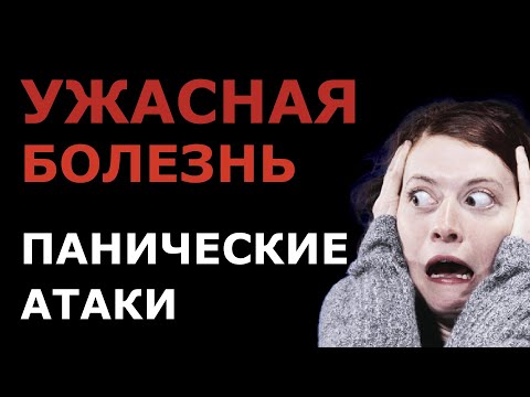 Лечение панических атак