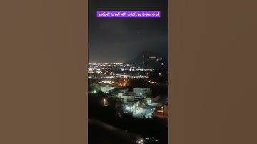 آيات بينات من كتاب الله العزيز الحكيم الغفور الرحيم #كن_مع_الله_ولا_تبالي