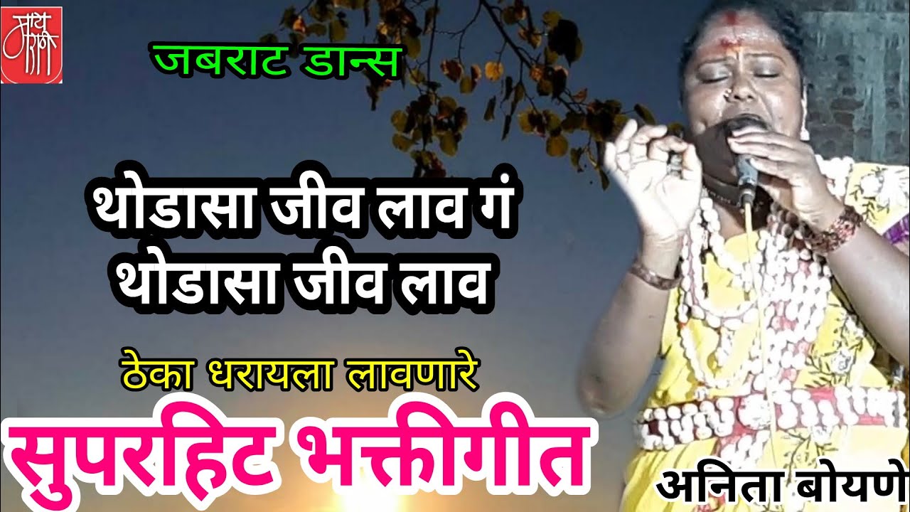 devi song,अनिता बोयणे,anita boyne,folk art, थोडासा जीव लाव,आराधी मेळा,भजन,भक्तिगीत,भावगीत,देवीगीत,